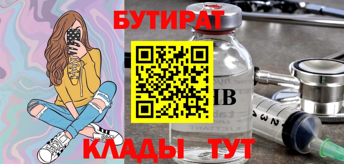 БУТИРАТ  БУТИРАТ Butirat  Вход с VPN  Бийск 