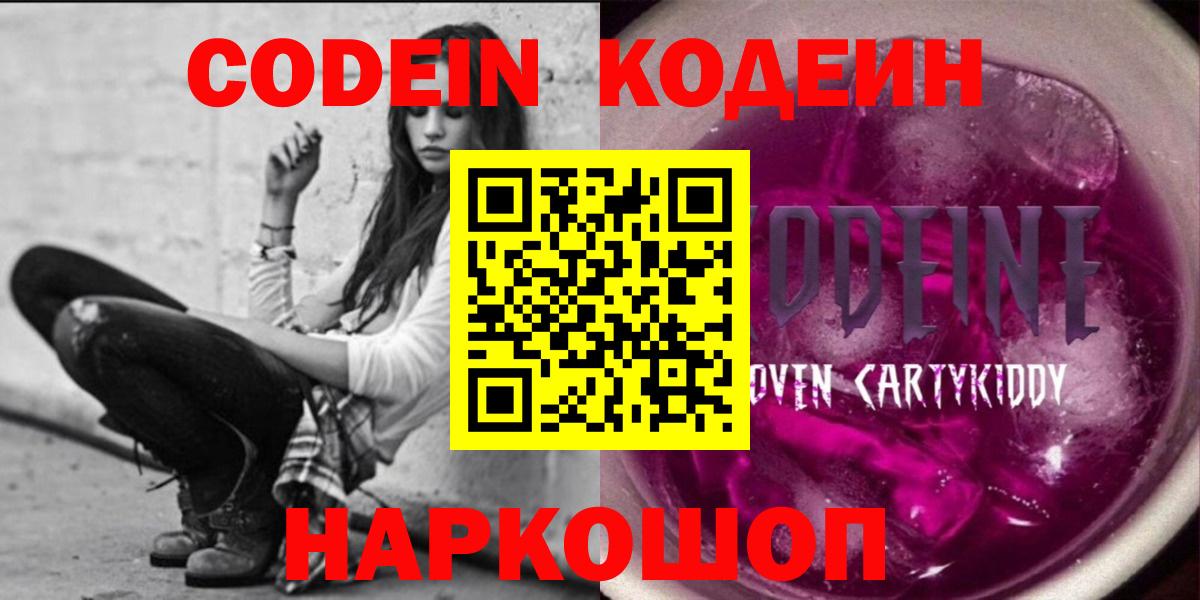 Кодеин напиток Lean (лин)  Вход с VPN  Бийск 